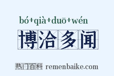 博洽多闻是什么意思的图片